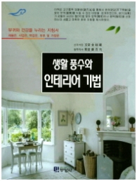 생활풍수와 인테리어 기법